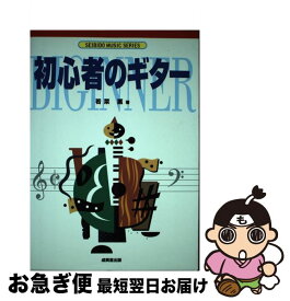 【中古】 初心者のギター / 若菜 薫 / 成美堂出版 [その他]【ネコポス発送】