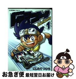 楽天市場 爆走兄弟レッツ ゴー Return Racers 1 小学館の通販