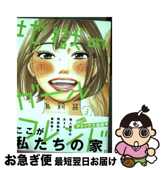 楽天市場 中古 地獄のガールフレンド ３ 鳥飼 茜 祥伝社 コミック ネコポス発送 もったいない本舗 お急ぎ便店