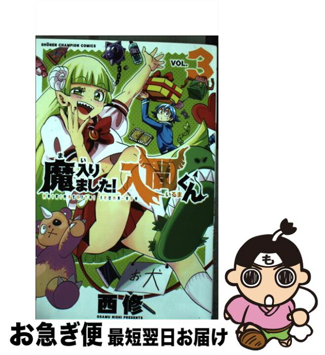 楽天市場 中古 魔入りました 入間くん ３ 西 修 秋田書店 コミック ネコポス発送 もったいない本舗 お急ぎ便店