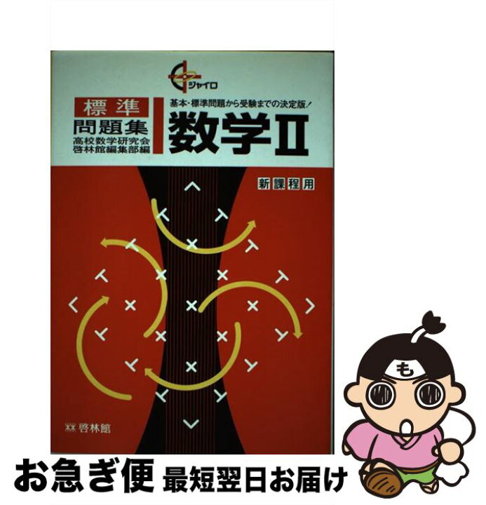 楽天市場 中古 数学２ ジャイロ標準問題集 高校地理研究会 新興出版社啓林館 単行本 ネコポス発送 もったいない本舗 お急ぎ便店