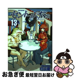 【中古】 セントールの悩み 13 / 村山慶 / 徳間書店 [コミック]【ネコポス発送】