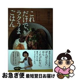 【中古】 これだけで、ラクうまごはん / 瀬尾 幸子 / 新星出版社 [単行本]【ネコポス発送】