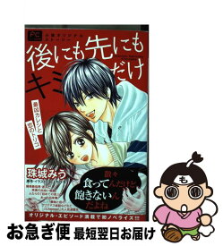 楽天市場 後にも先にもキミだけ 小説の通販