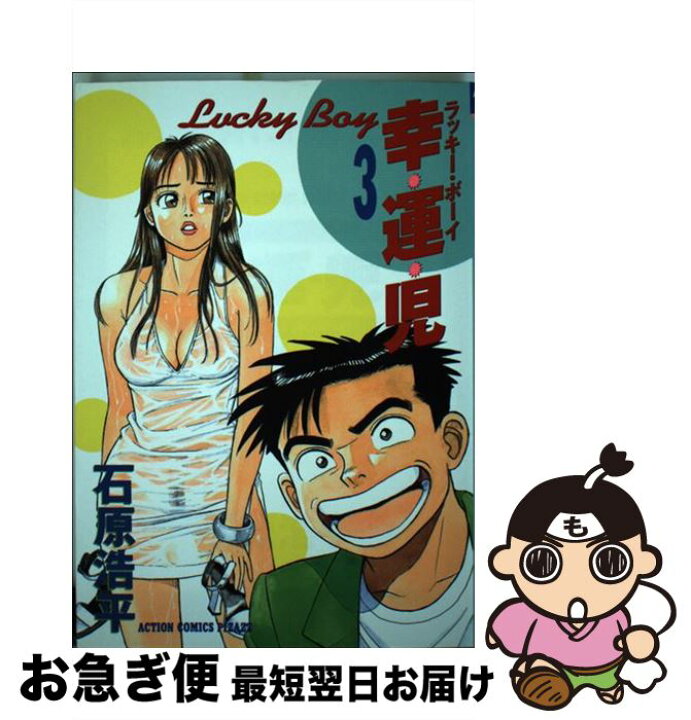 楽天市場 中古 幸運児 ラッキーボーイ ３ 石原 浩平 双葉社 コミック ネコポス発送 もったいない本舗 お急ぎ便店
