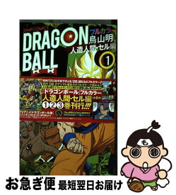 【中古】 DRAGON　BALL フルカラー 人造人間・セル編　1 / 鳥山 明 / 集英社 [コミック]【ネコポス発送】