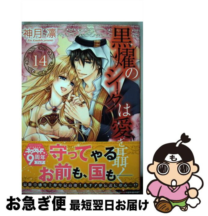 楽天市場 中古 黒燿のシークは愛を囁く １４ 神月凛 宙出版 コミック ネコポス発送 もったいない本舗 お急ぎ便店