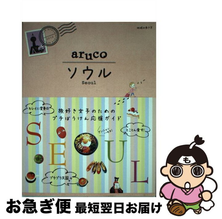 楽天市場】【中古】 ソウル / 地球の歩き方編集室 / ダイヤモンド社  