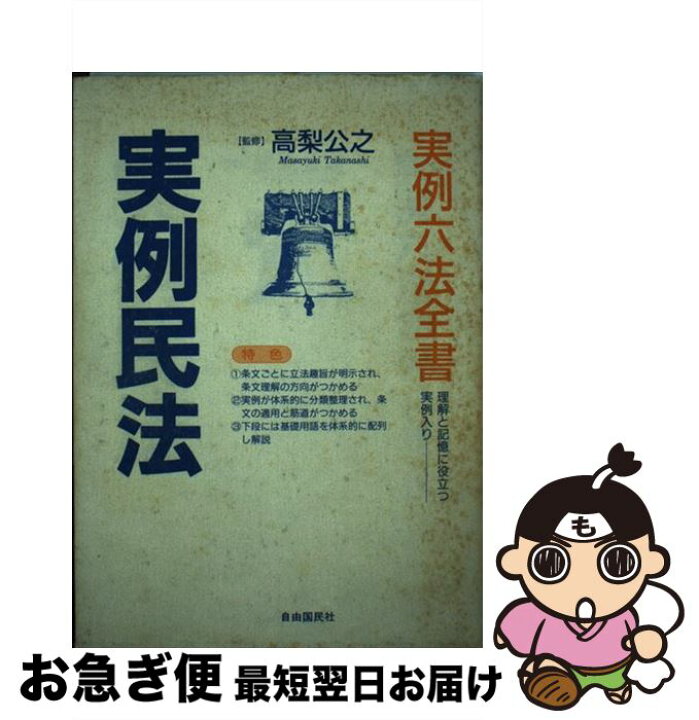 楽天市場】【中古】 実例民法 改訂版 / 自由国民社 / 自由国民社  