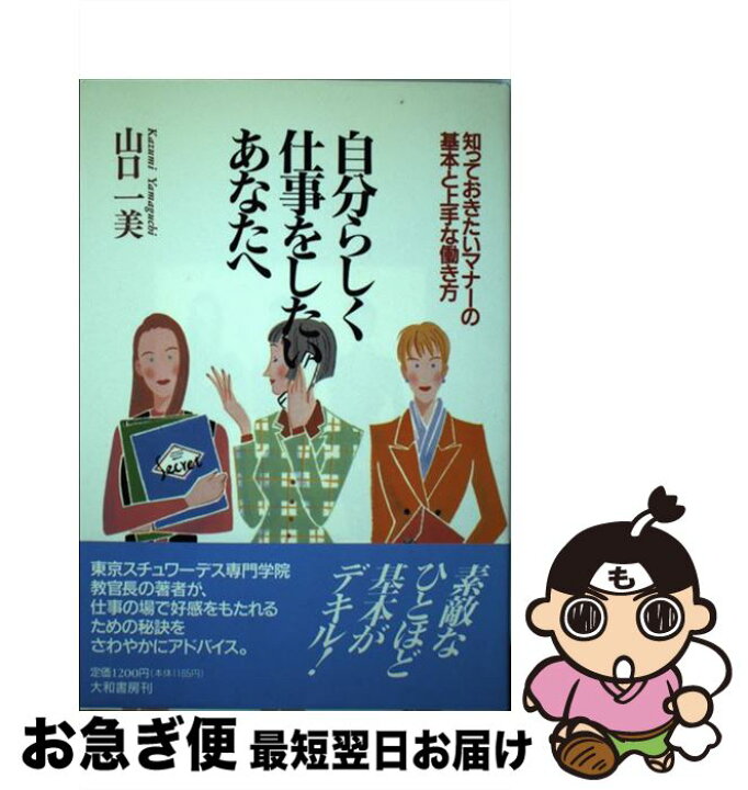 楽天市場 中古 自分らしく仕事をしたいあなたへ 知っておきたいマナーの基本と上手な働き方 山口 一美 大和書房 単行本 ネコポス発送 もったいない本舗 お急ぎ便店