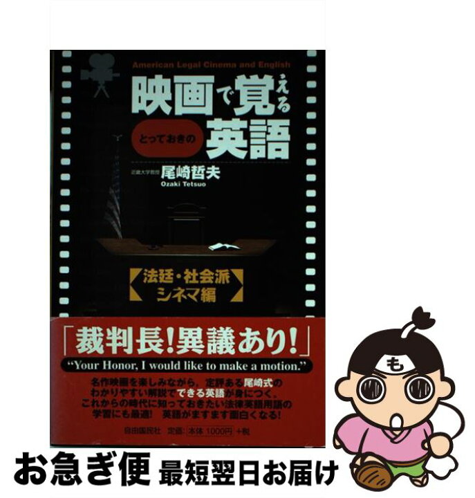 楽天市場 中古 映画で覚えるとっておきの英語 法廷 社会派シネマ編 尾崎 哲夫 自由國民社 単行本 ネコポス発送 もったいない本舗 お急ぎ便店