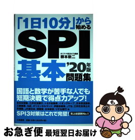 【中古】 「1日10分」から始めるSPI基本問題集 ’20年版 / 柳本新二 / 大和書房 [単行本（ソフトカバー）]【ネコポス発送】