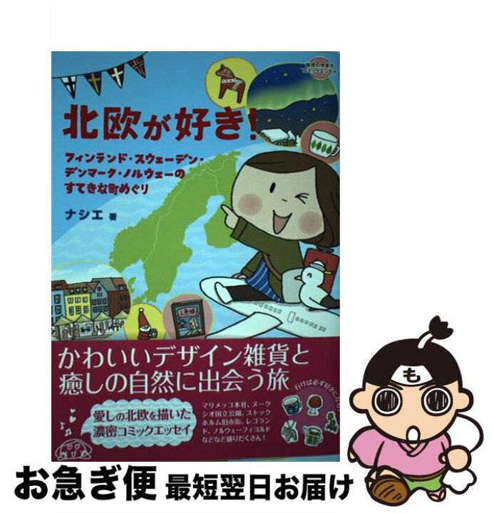 楽天市場 中古 北欧が好き フィンランド スウェーデン デンマーク ノルウェー ナシエ ダイヤモンド ビッグ社 単行本 ソフトカバー ネコポス発送 もったいない本舗 お急ぎ便店