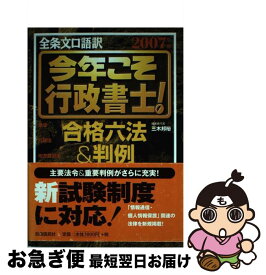 【中古】 今年こそ行政書士！合格六法＆判例 全条文口語訳 2007年版 / 三木 邦裕 / 自由国民社 [単行本]【ネコポス発送】