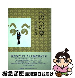 【中古】 へのへの夢二 / 久世 光彦 / 筑摩書房 [単行本]【ネコポス発送】