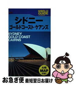 【中古】 シドニー・ゴールドコースト・ケアンズ / JTBパブリッシング / JTBパブリッシング [単行本]【ネコポス発送】