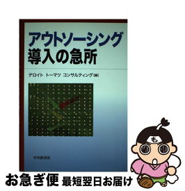 【中古】 アウトソーシング導入の急所 / デロイトトーマツコンサルティング / 中央経済グループパブリッシング [単行本]【ネコポス発送】