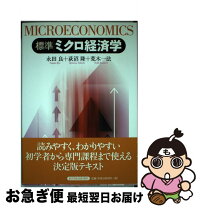 楽天市場】標準 ミクロ経済の通販 