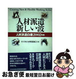 【中古】 人材派遣新しい波 人材派遣白書2002年版 / 日本人材派遣協会 / 東洋経済新報社 [単行本]【ネコポス発送】