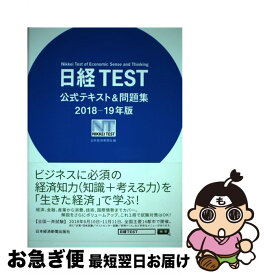 楽天市場 日経テスト問題集の通販