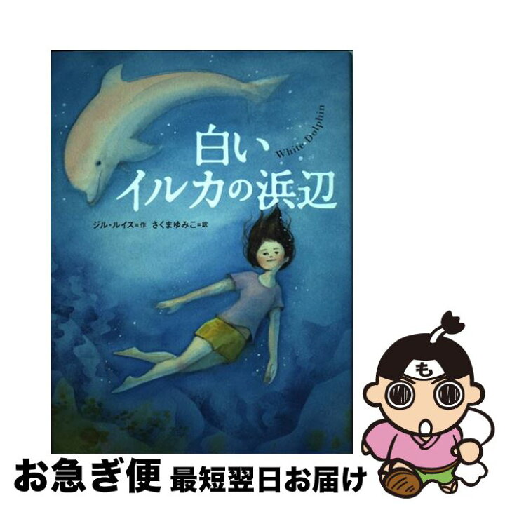 楽天市場 中古 白いイルカの浜辺 ジル ルイス さくま ゆみこ 評論社 単行本 ネコポス発送 もったいない本舗 お急ぎ便店
