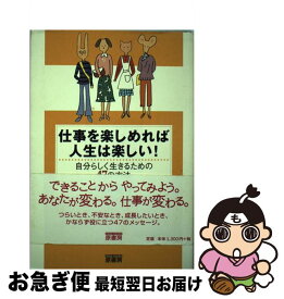 【中古】 仕事を楽しめれば人生は楽しい！ 自分らしく生きるための47の方法 / 中山 庸子 / 原書房 [単行本]【ネコポス発送】