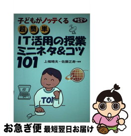 【中古】 超簡単IT活用の授業ミニネタ＆コツ101 子どもがノッテくる / 上條 晴夫, 佐藤 正寿 / 学事出版 [大型本]【ネコポス発送】