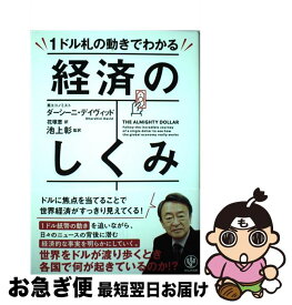 【中古】 1ドル札の動きでわかる経済のしくみ / ダーシーニ・デイヴィッド, 池上 彰, 花塚 恵 / かんき出版 [単行本]【ネコポス発送】