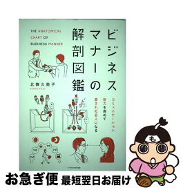 【中古】 ビジネスマナーの解剖図鑑 コミュニケーション能力を高めて愛され社会人になる / 北條 久美子 / エクスナレッジ [単行本（ソフトカバー）]【ネコポス発送】