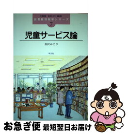 【中古】 児童サービス論 / 金沢 みどり / 学文社 [単行本]【ネコポス発送】