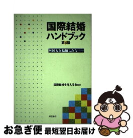 【中古】 国際結婚ハンドブック 外国人と結婚したら… 第4版 / 国際結婚を考える会 / 明石書店 [単行本（ソフトカバー）]【ネコポス発送】