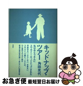 【中古】 キッドナップ・ツアー / 角田 光代, 唐仁原 教久 / 理論社 [単行本]【ネコポス発送】