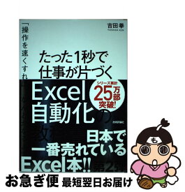 【中古】 たった1秒で仕事が片づくExcel自動化の教科書 / 吉田 拳 / 技術評論社 [単行本（ソフトカバー）]【ネコポス発送】