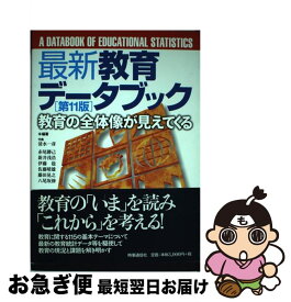 【中古】 最新教育データブック第11版 / 清水 一彦 / 時事通信社 [単行本]【ネコポス発送】