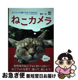 【中古】 ねこカメラ ねこフォトの撮り方ガイドBOOK / 藤田 一咲 / エイ出版社 [単行本（ソフトカバー）]【ネコポス発送】