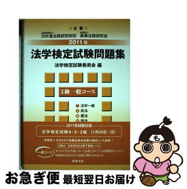 【中古】 法学検定試験問題集3級一般コース 2011年 / 法学検定試験委員会 / 商事法務 [単行本]【ネコポス発送】