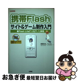 【中古】 携帯Flashサイト＆ゲーム制作入門 Flash　Lite　「1．0」「1．1」対応 / 諸星 拓也, Yu-mic / 工学社 [単行本]【ネコポス発送】