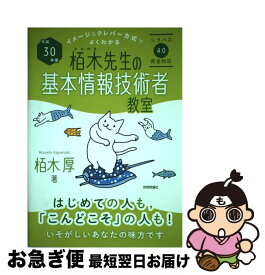 【中古】 イメージ＆クレバー方式でよくわかる栢木先生の基本情報技術者教室 平成30年度 / 栢木 厚 / 技術評論社 [単行本（ソフトカバー）]【ネコポス発送】