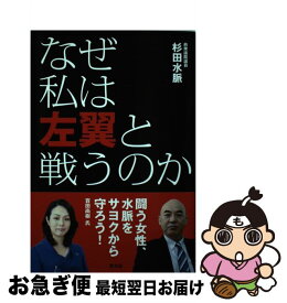楽天市場 なぜ私は左翼との通販