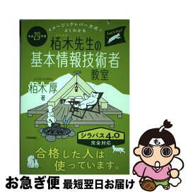 【中古】 イメージ＆クレバー方式でよくわかる栢木先生の基本情報技術者教室 平成29年度 / 栢木 厚 / 技術評論社 [単行本（ソフトカバー）]【ネコポス発送】