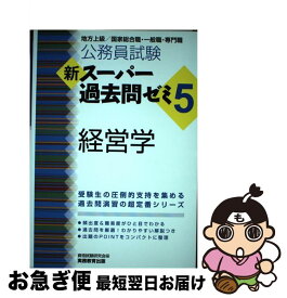 【中古】 公務員試験新スーパー過去問ゼミ5　経営学 地方上級／国家総合職・一般職・専門職 / 資格試験研究会 / 実務教育出版 [単行本（ソフトカバー）]【ネコポス発送】