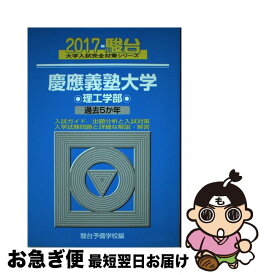 【中古】 慶應義塾大学理工学部 過去5か年 2017 / 駿台予備学校 / 駿台文庫 [単行本]【ネコポス発送】