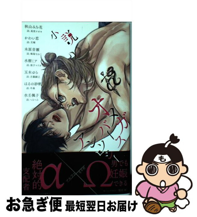 楽天市場 中古 小説オメガバースアンソロジー 秋山 みち花 かわい恋 木原 音瀬 水樹 ミア 玉木 ゆら はるの紗帆 水壬 楓子 リブレ 新書 ネコポス発送 もったいない本舗 お急ぎ便店