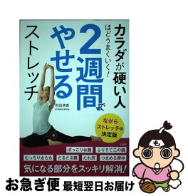【中古】 カラダが硬い人ほどうまくいく！2週間でやせるストレッチ / 和田 清香 / 宝島社 [単行本]【ネコポス発送】