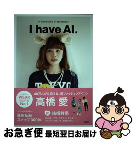 【中古】 I　have　AI． AI　TAKAHASHI　STYLEBOOK2 / 高橋 愛 / 宝島社 [単行本]【ネコポス発送】