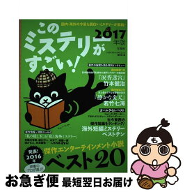 【中古】 このミステリーがすごい！ 2016年のミステリー＆エンターテインメントベスト 2017年版 / 『このミステリーがすごい!』編集部 / 宝島社 [単行本]【ネコポス発送】