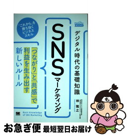 【中古】 デジタル時代の基礎知識『SNSマーケティング』 「つながり」と「共感」で利益を生み出す新しいルール / 林 雅之 / 翔泳社 [単行本（ソフトカバー）]【ネコポス発送】