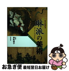 【中古】 すぐわかる琳派の美術 / 東京美術 / 東京美術 [単行本]【ネコポス発送】