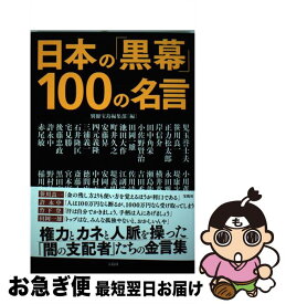 【中古】 日本の「黒幕」100の名言 / 別冊宝島編集部 / 宝島社 [単行本]【ネコポス発送】