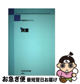 【中古】 民意 / 日本政治学会 / 木鐸社 [単行本]【ネコポス発送】